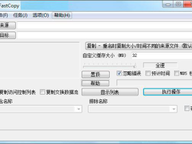 文件快速復制工具(FastCopy)4.2.1.x64漢化綠色便攜版